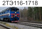 "Фантомас!" 2ТЭ116-1718 с наливным и приветливой бригадой!!