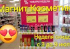 Магнит Косметик. Неделя скидок в Магнит Косметик с 3 до 9 июля 2024 года.