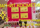 Магнит Косметик. Неделя скидок в Магнит Косметик с 10 до 16 июля 2024 года.
