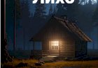 Сказки на ночь. Лихо.