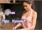 Стих про Кухню!!!