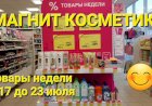 Магнит Косметик. Неделя скидок в Магнит Косметик с 17 до 23 июля 2024 года.