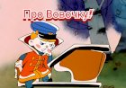 Про Вовочку!!!