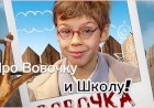 Анекдот про Вовочку и Школу!!!