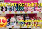 Магнит Косметик. Неделя скидок в Магнит Косметик с 24 до 30 июля 2024 года.
