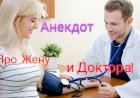 Анекдот про Жену и Доктора!
