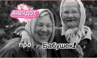 Анекдот про Бабушек!