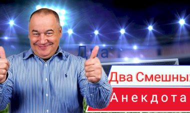 Два Смешных Анекдота!