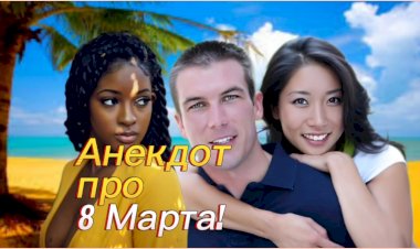 Анекдот про 8 Марта!