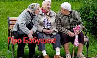 Про Бабушек.