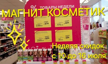 Магнит Косметик. Неделя скидок в Магнит Косметик с 10 до 16 июля 2024 года.