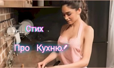 Стих про Кухню!!!