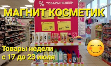 Магнит Косметик. Неделя скидок в Магнит Косметик с 17 до 23 июля 2024 года.