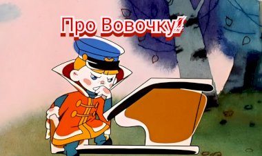 Про Вовочку!!!