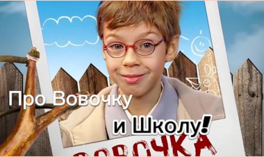 Анекдот про Вовочку и Школу!!!