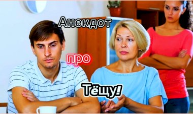 Анекдот про Тëщу и Зятя!!!