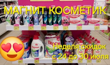 Магнит Косметик. Неделя скидок в Магнит Косметик с 24 до 30 июля 2024 года.