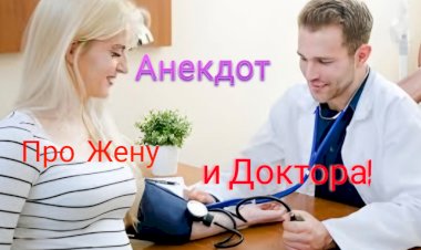 Анекдот про Жену и Доктора!