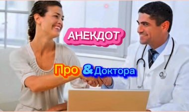 Анекдот про Доктора!