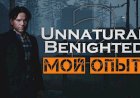 КАК Я ИГРАЛ UNNATURAL BENIGHTED Ч2