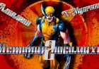 КАК Я ИГРАЛ ЛЮДИ ИКС - X-MEN THE OFFICIAL GAME Ч2