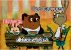 Про Кролика, Пятачка и Винни-Пуха!