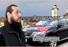 Анекдот про Блондинок!
