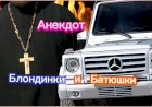 Блондинки и "Батюшки"!