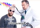 Случай в Больнице!