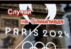 Случай на Олимпиаде 2024 в Париже!!!