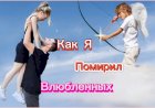 Как Я Помирил Влюблëнных!!!