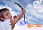 Анекдот про Купидона!!