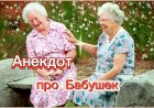 Анекдот про Бабушек!