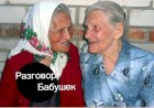 Разговор бабушек!!!