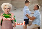 Вопрос Сына!