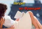 Запрет во Франции!!!