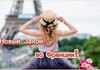 Новый Закон во Франции!!!