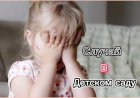Случай в Детском саду!!!