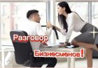 Разговор Бизнесменов!