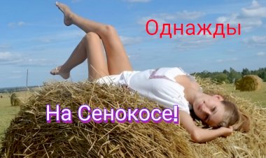 Однажды на Сенокосе!