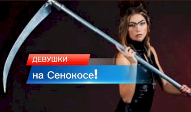 Анекдот про Девушек, Мотоциклистов и Сенокос!