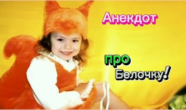 Анекдот про Белочку!