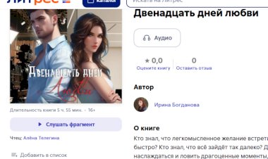 Книги о любви — аудио новинка на Литрес