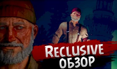 КАК Я ИГРАЛ В RECLUSIVE