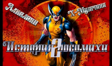 КАК Я ИГРАЛ ЛЮДИ ИКС - X-MEN THE OFFICIAL GAME Ч2