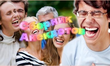 Сборник Анекдотов!!!