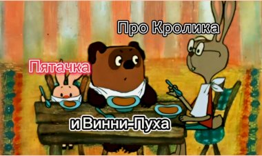 Про Кролика, Пятачка и Винни-Пуха!