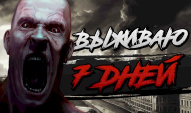Выживание 7 дней (HARDСORE) Екатеринбург- Infection Free Zone