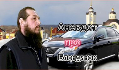 Анекдот про Блондинок!