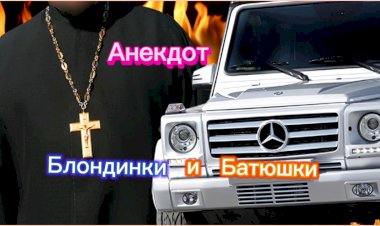Блондинки и "Батюшки"!